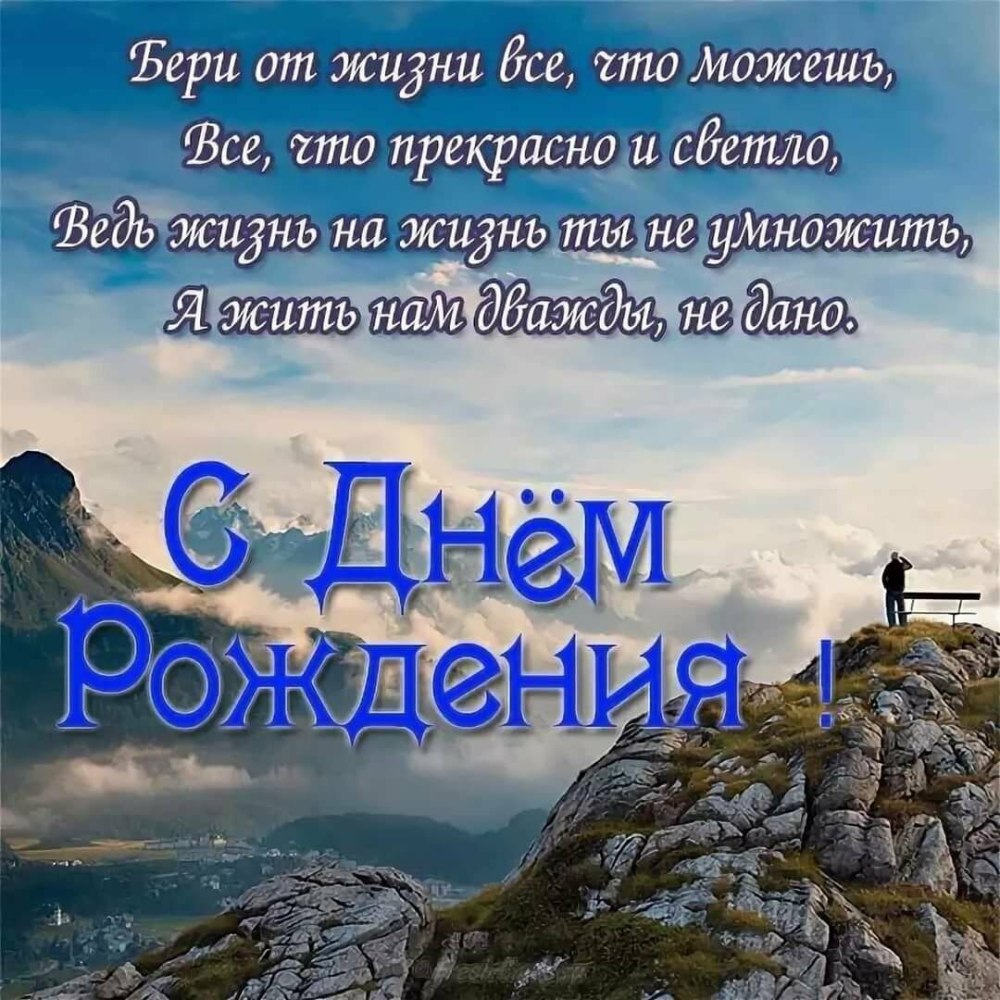 С днём рождения мужчине