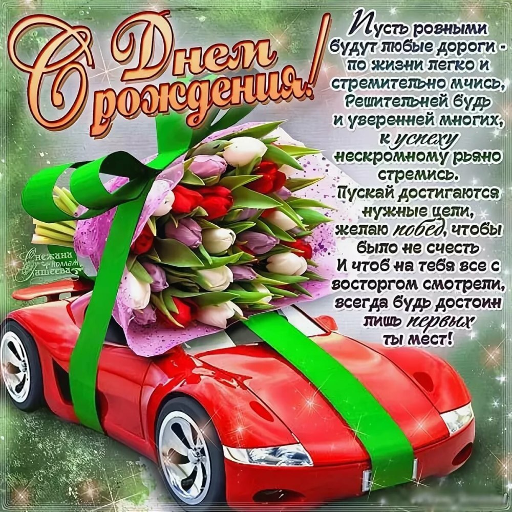 Поздравление мужчине с днем р