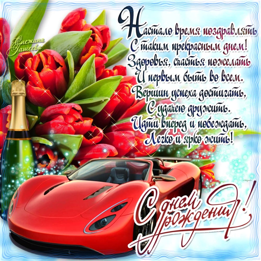 С дн ем рождения мужсчине