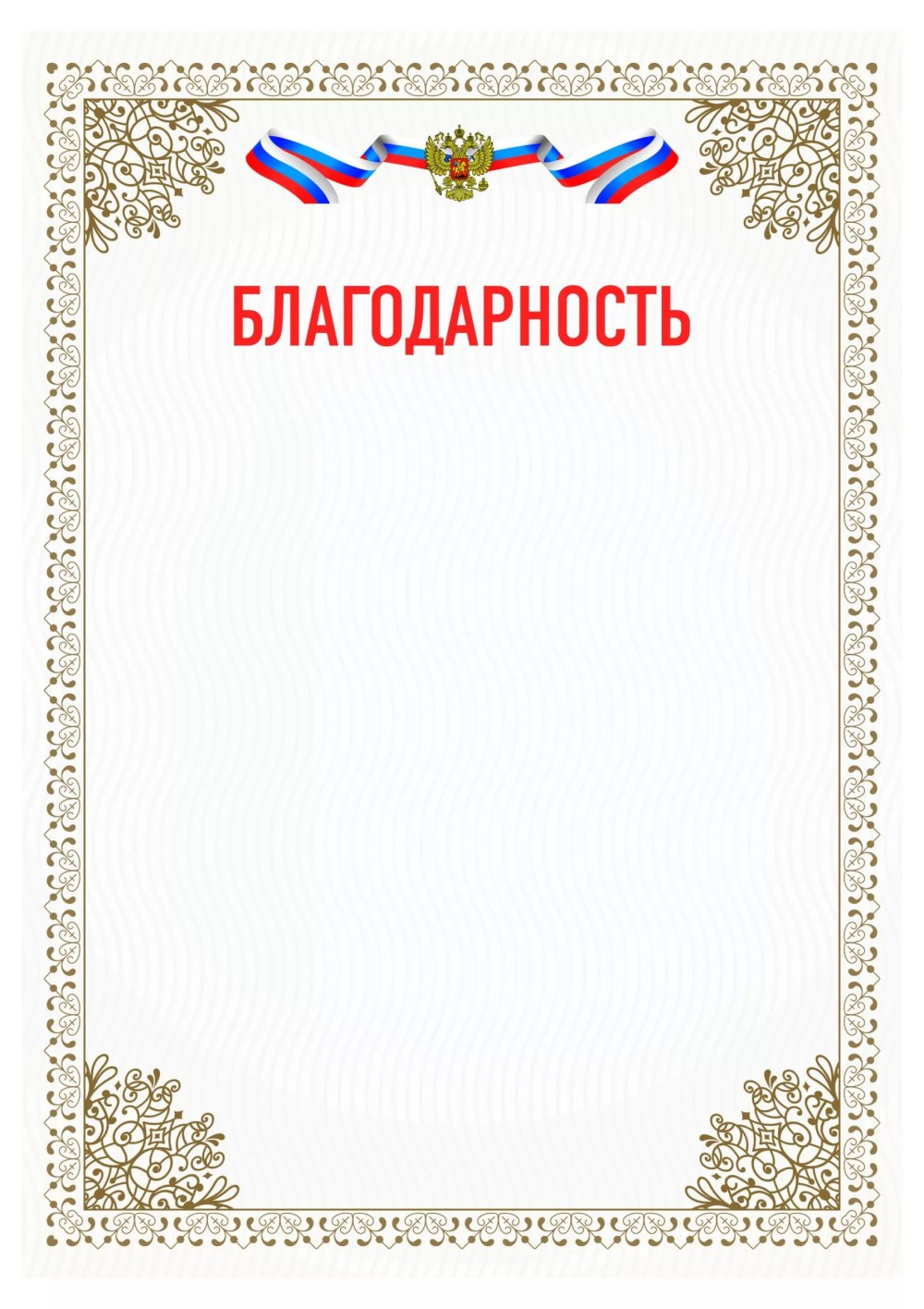Благодарственное письмо бланк
