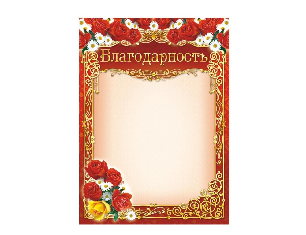Красивая рамка для благодарственного письма