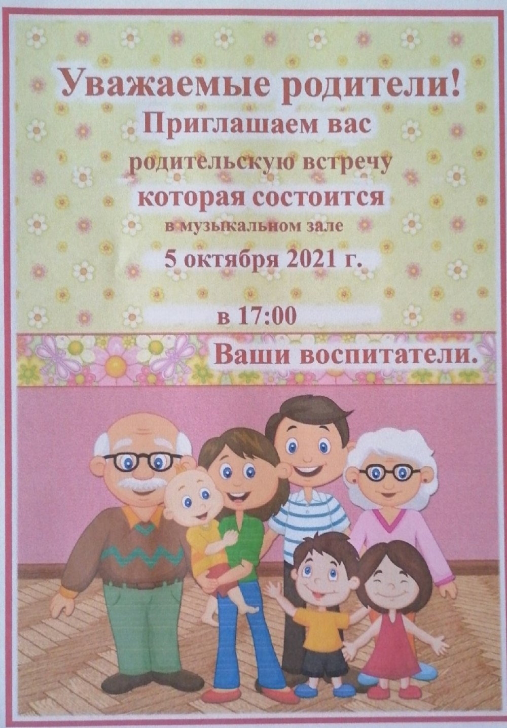 Приглашение на родительское собрание в детском саду