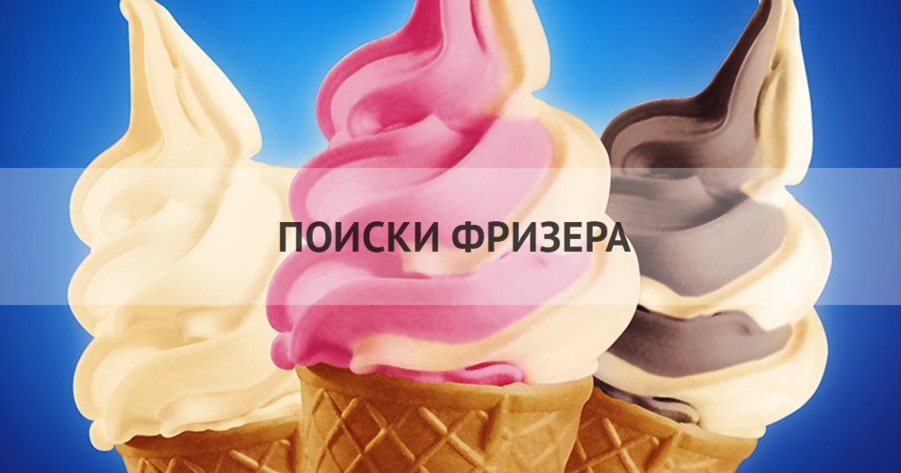 Мягкое мороженое реклама