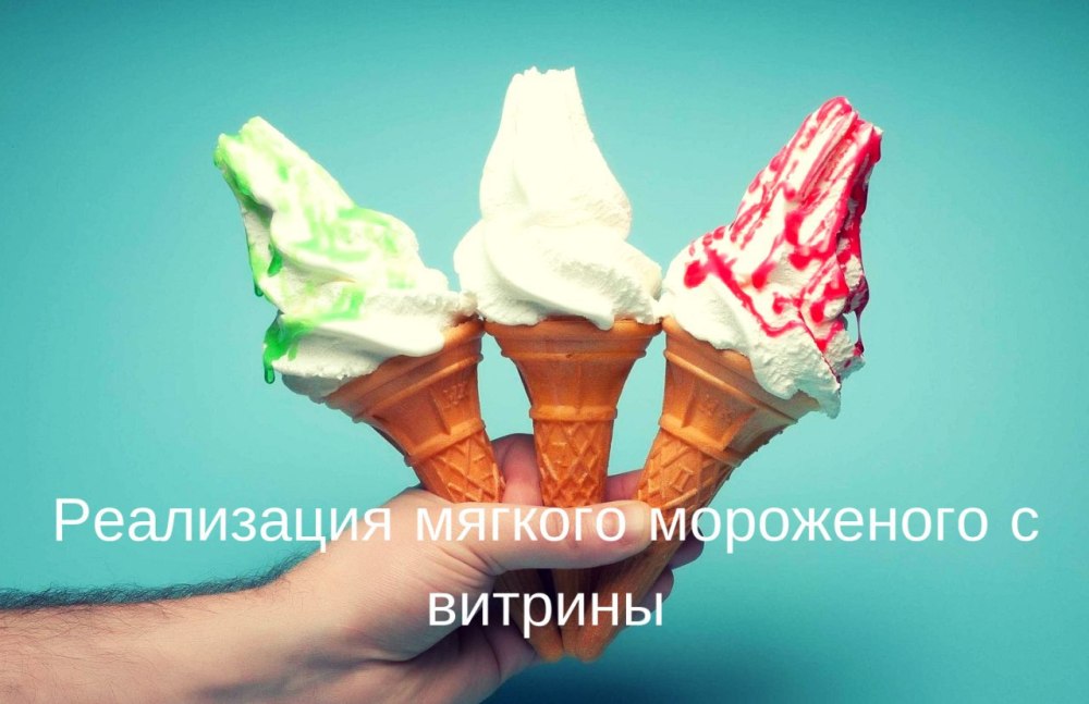 Мороженое реклама