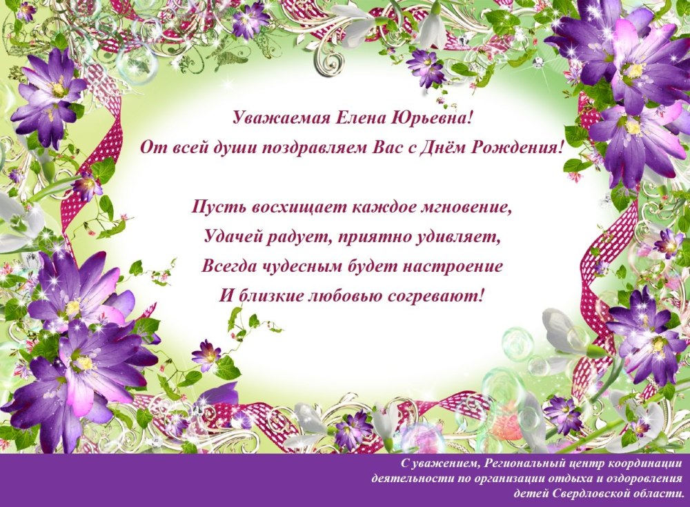 Елена Юрьевна с днем рождения