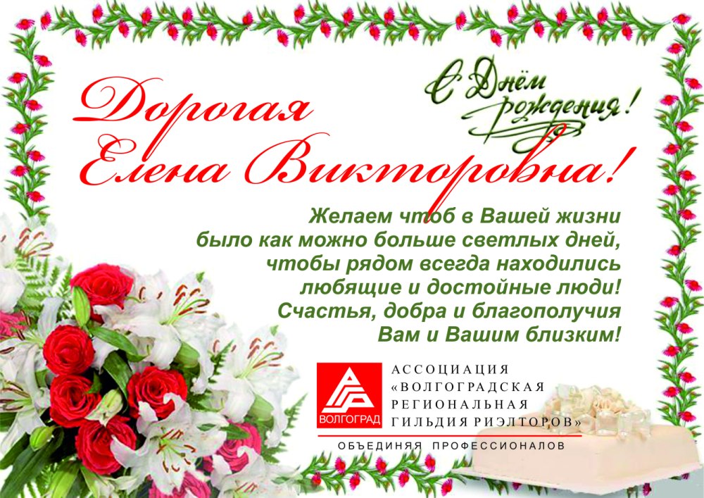 Поздравление Лены с днем рождения