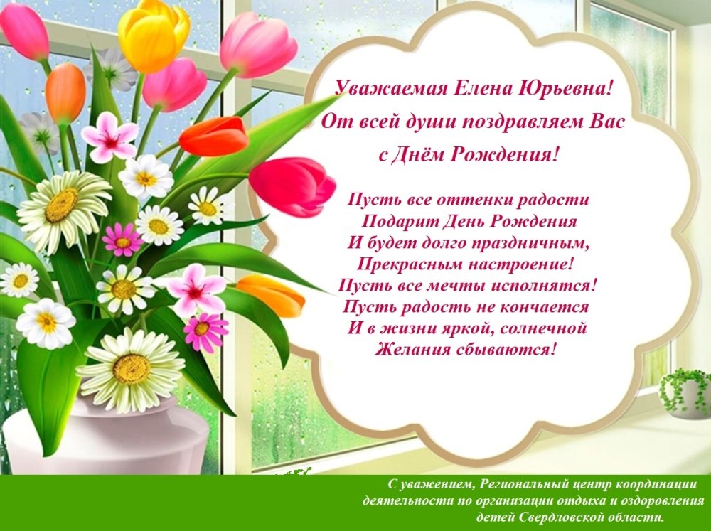 С днём рождения Елена Владимировна красивые