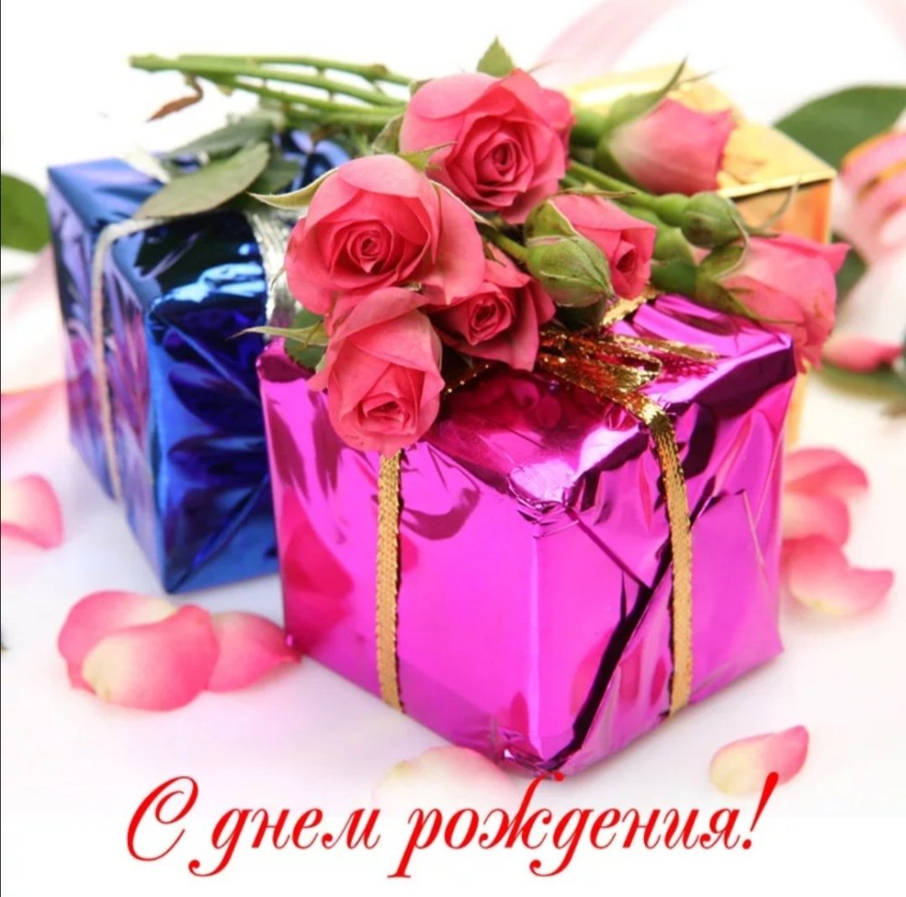 С днем рождения