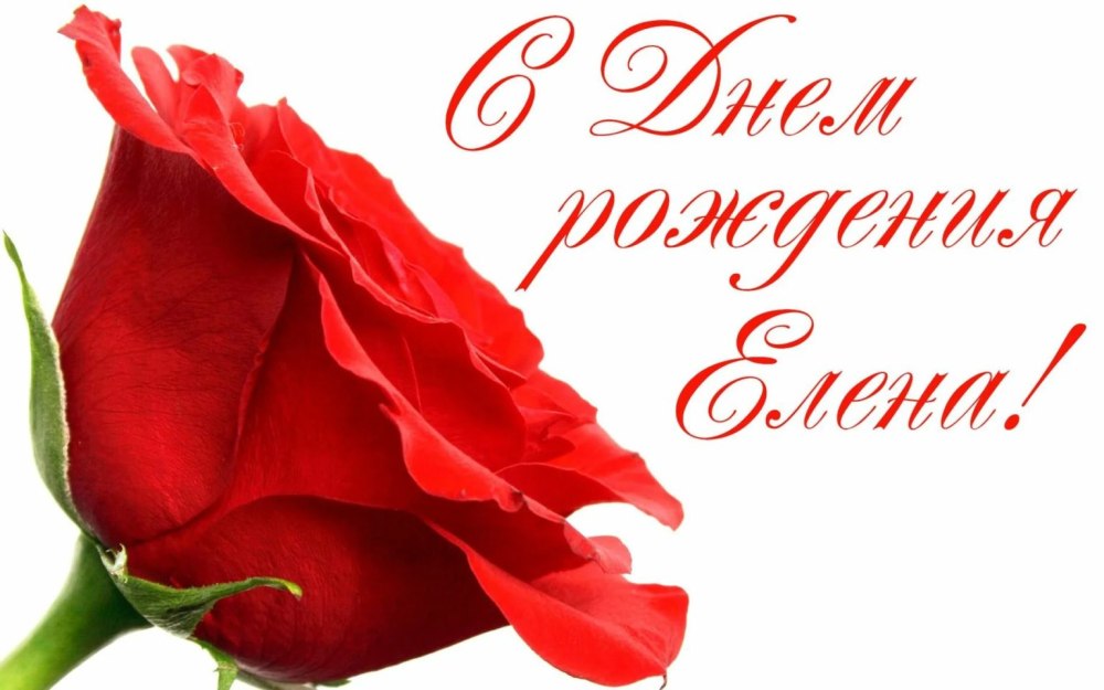 Елена Валентиновна с днем рождения
