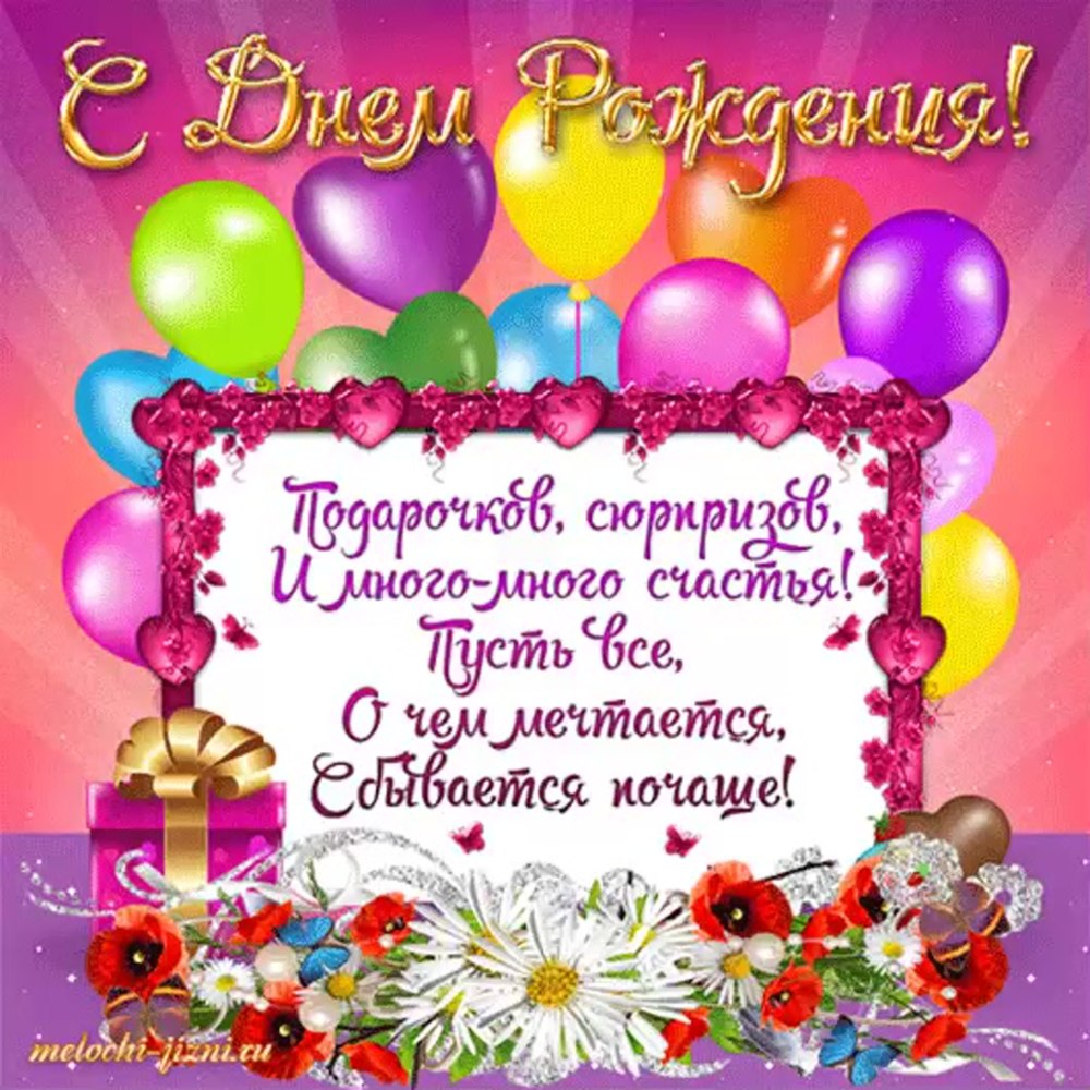 Поздравления с днём рождения