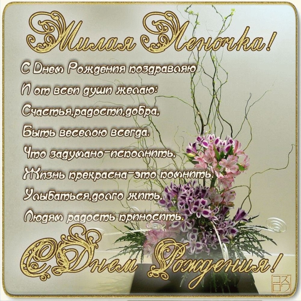 С днем рожденич Ланочка