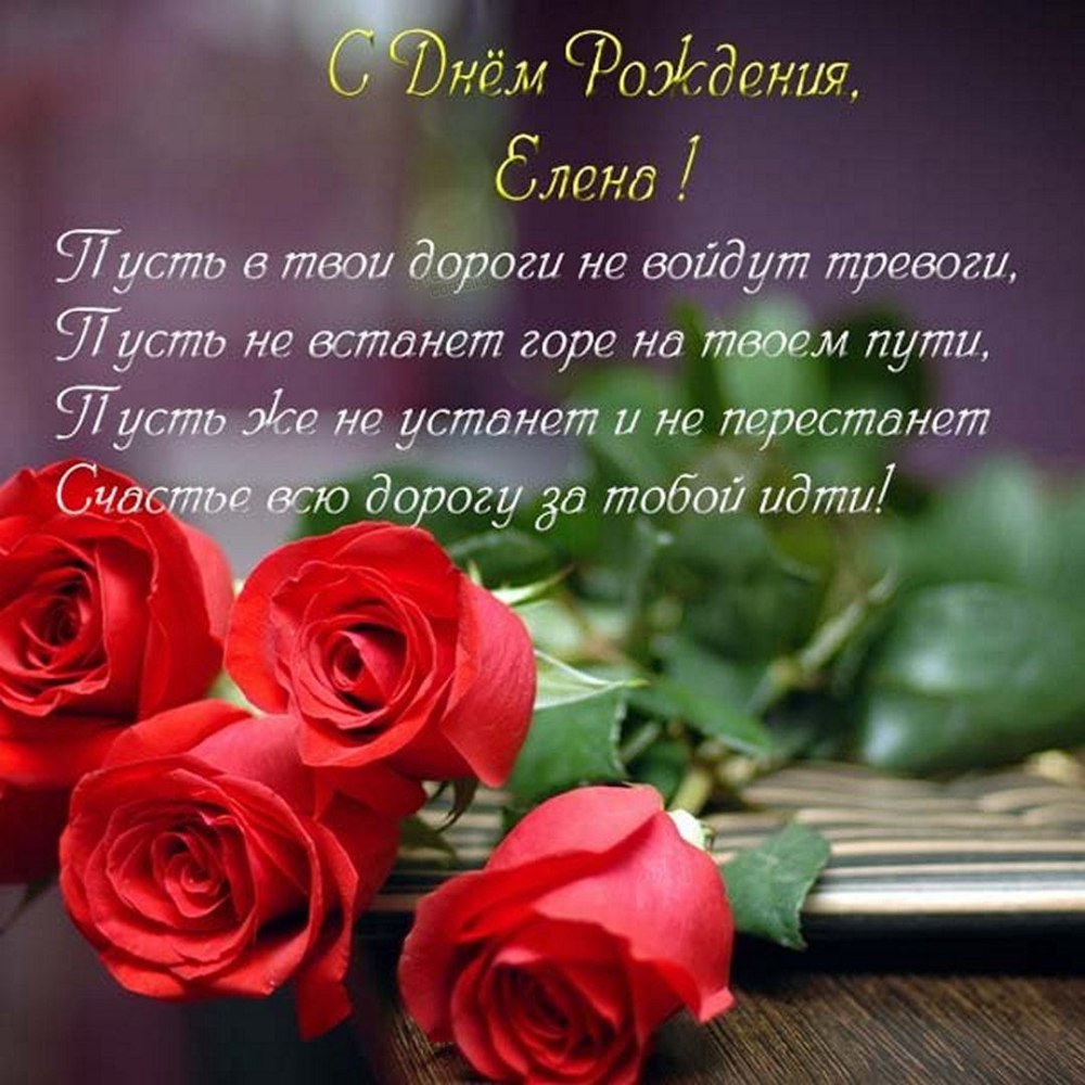 С днём рождения Леночка