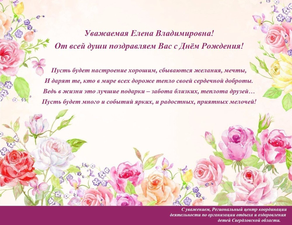 С ДНДНЕМ рождения Елена Анатольевна