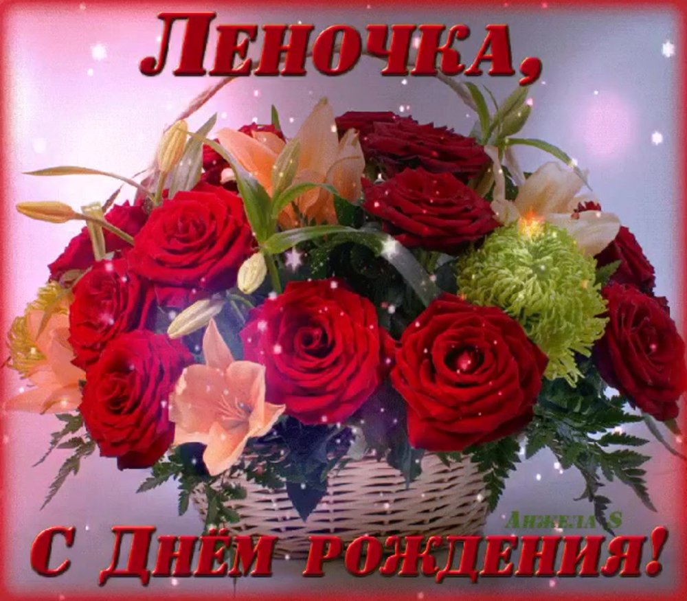 С днем рождения Ленарочка