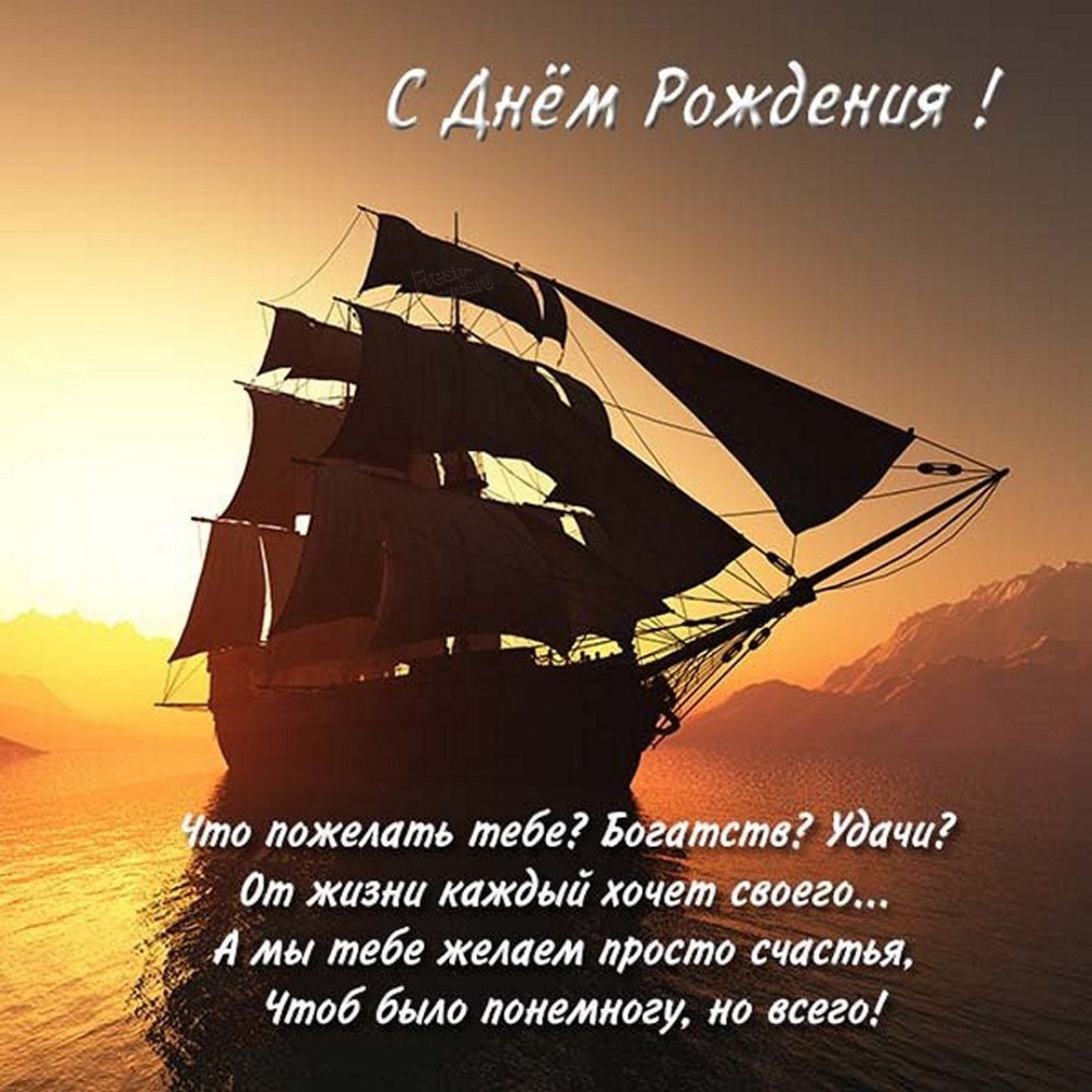 С днём рождения мужчине открытки с морем