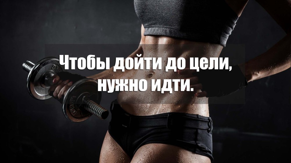 Стройность мотивация