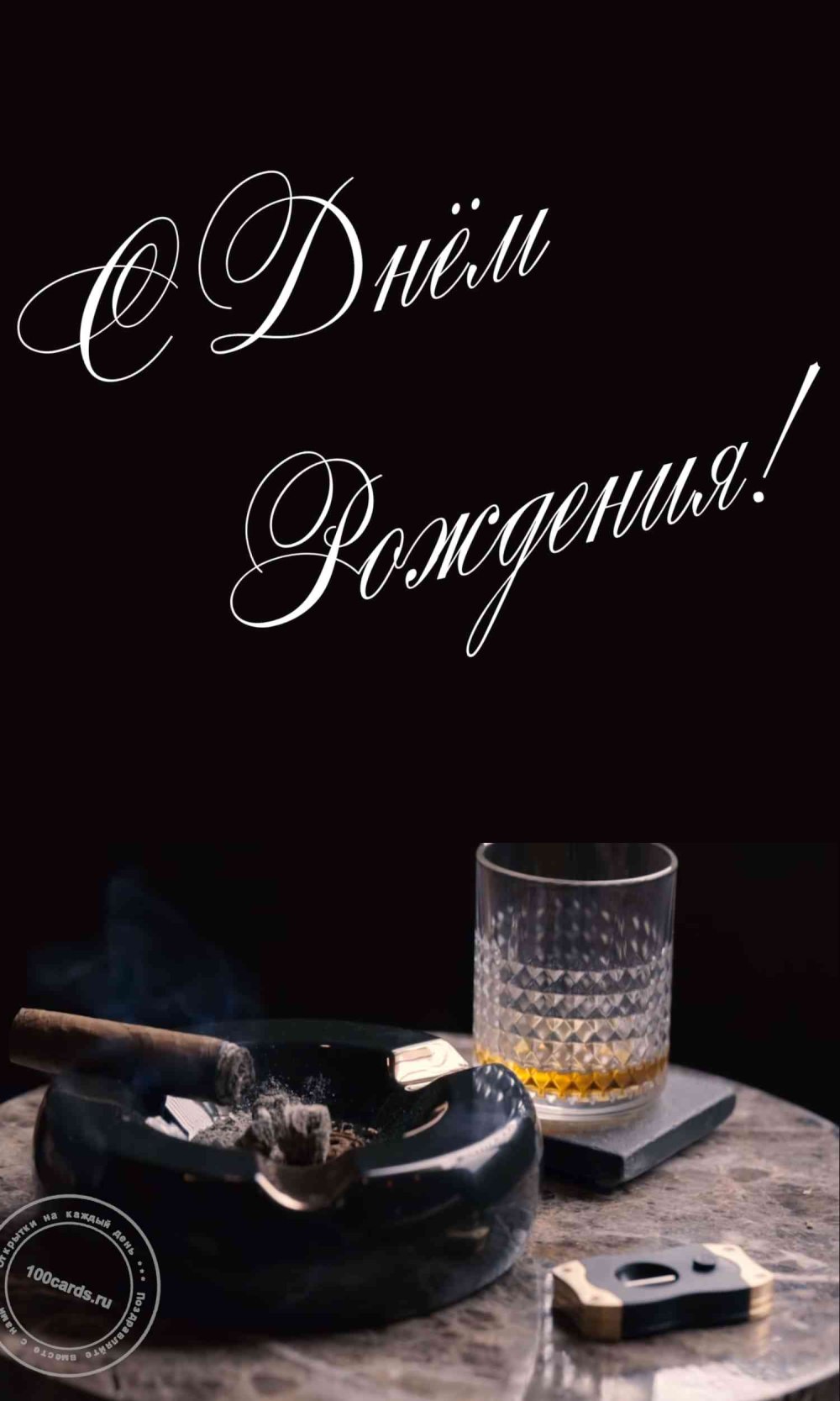С днём рождения мужчине