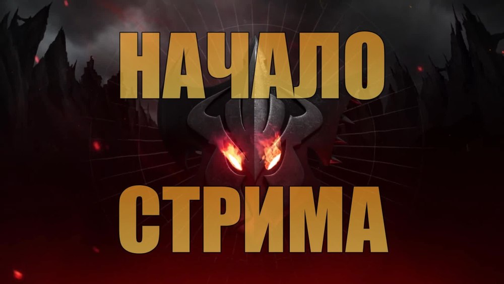 Начало стрима