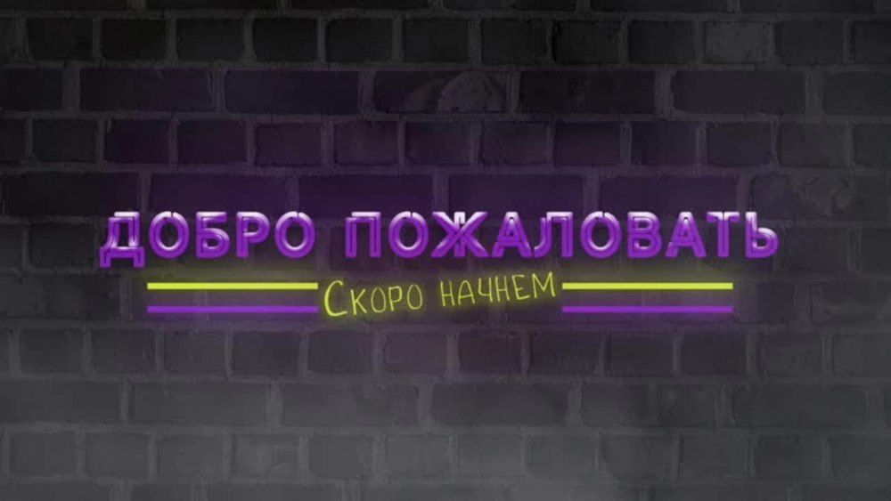 Скоро начало стрима