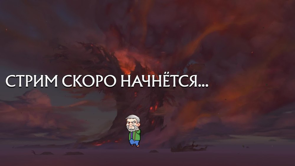 Перерыв для стрима