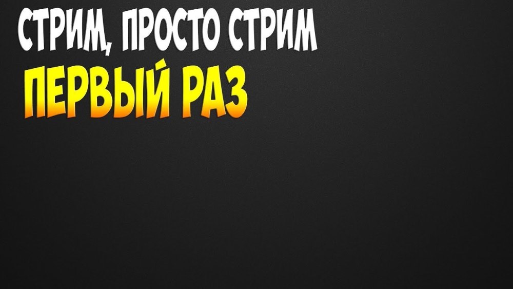 Начало стрима заставка