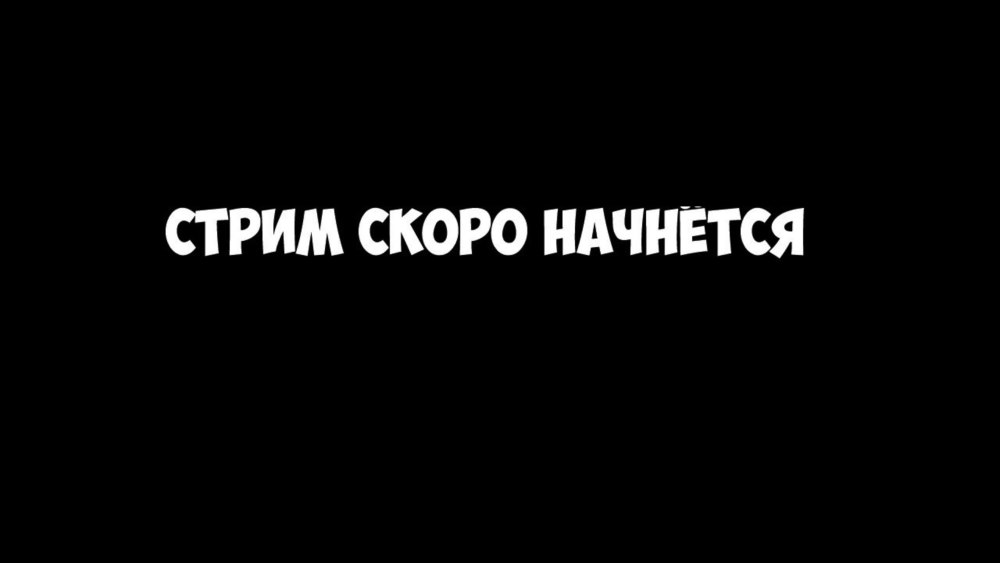 Скоро стрим