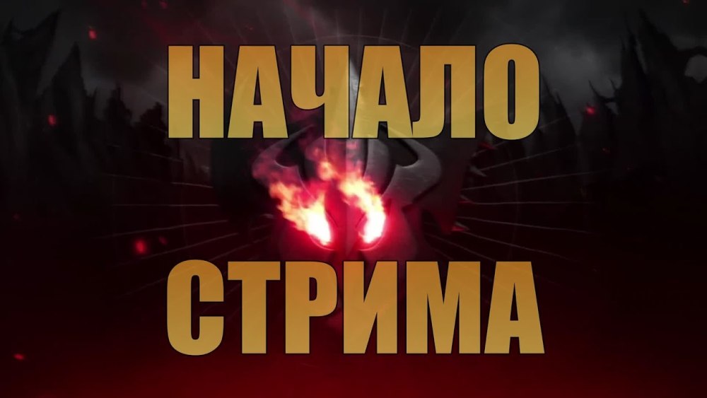 Стрим Стартинг