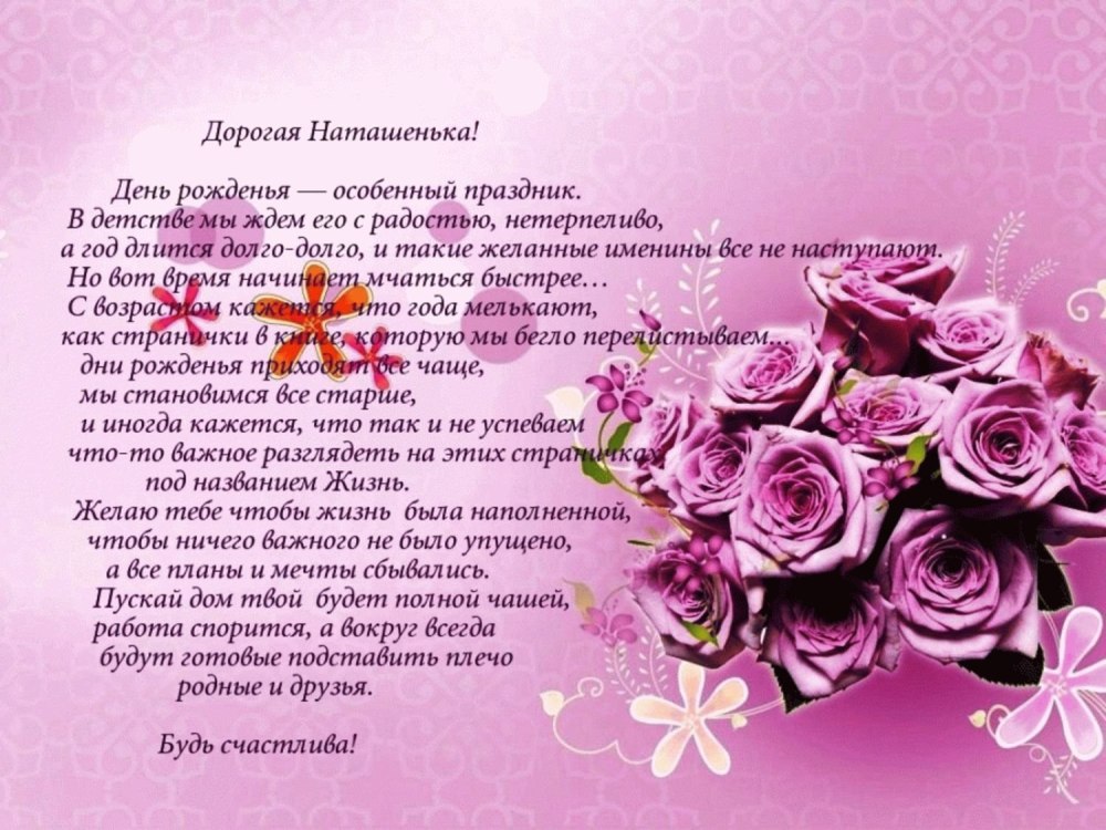 С днём рождения Наталья