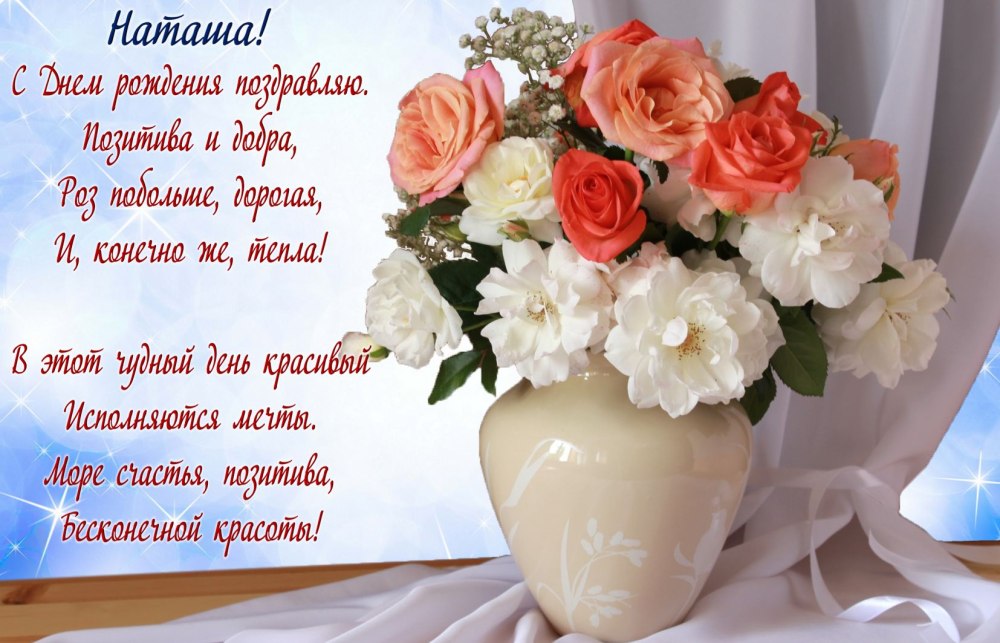 С днём рождения натвшв