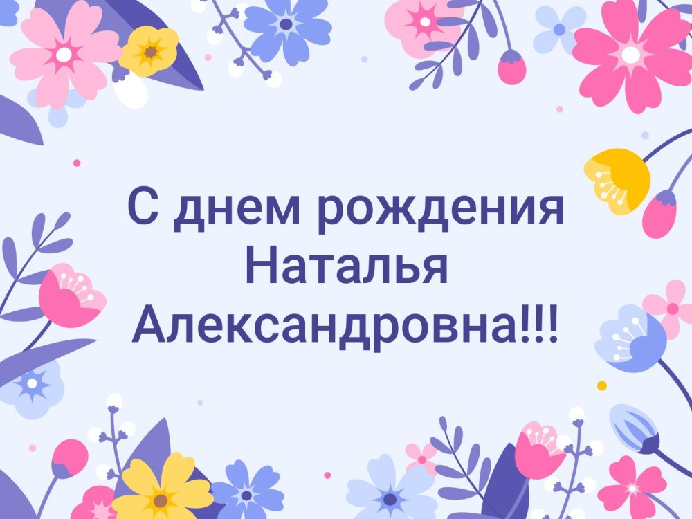 С днём рождения Наталья Геннадьвна