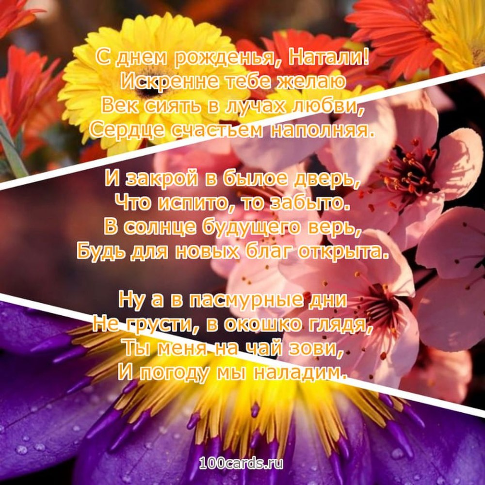 Наташа с днём рождения поздравления