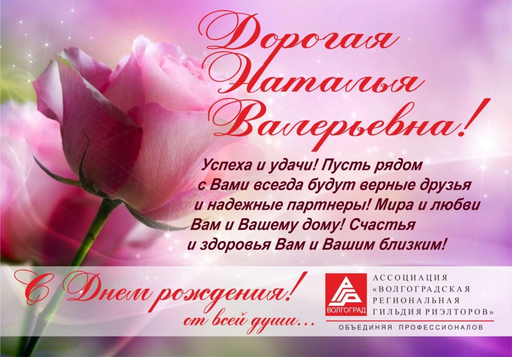 С днём рождения Наталья Петровна