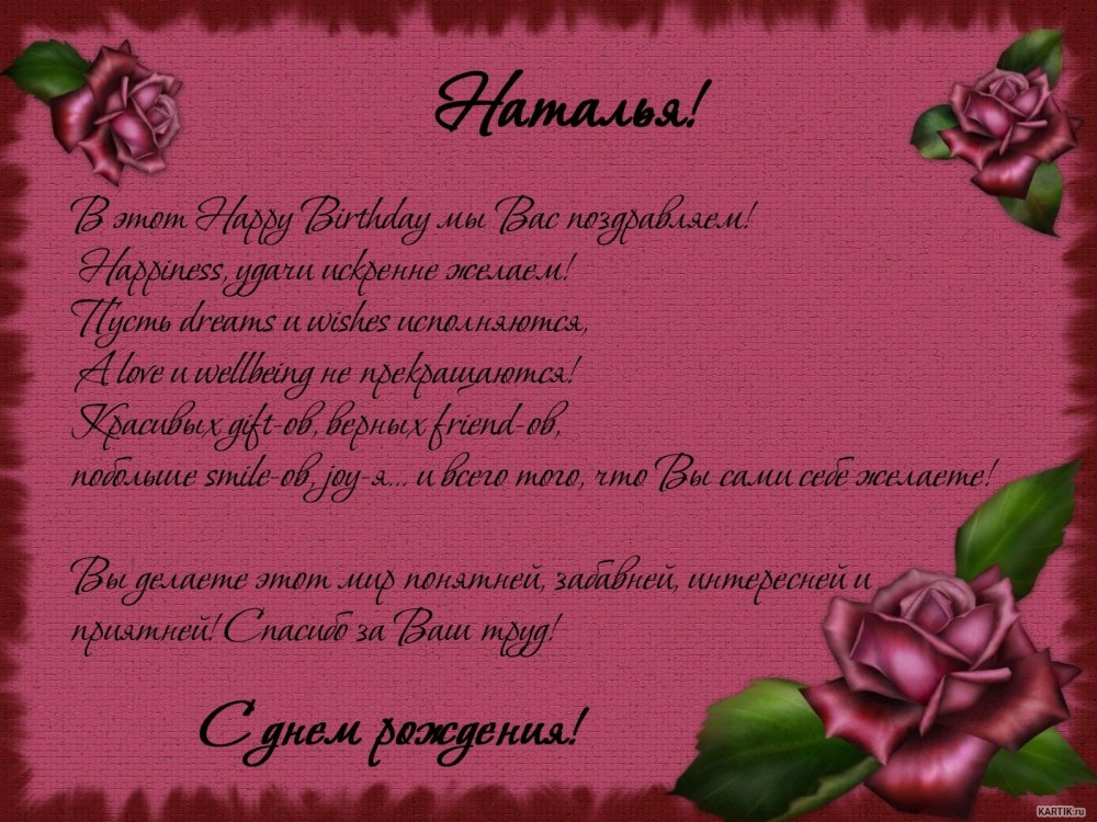Натешьнка с днем рождения