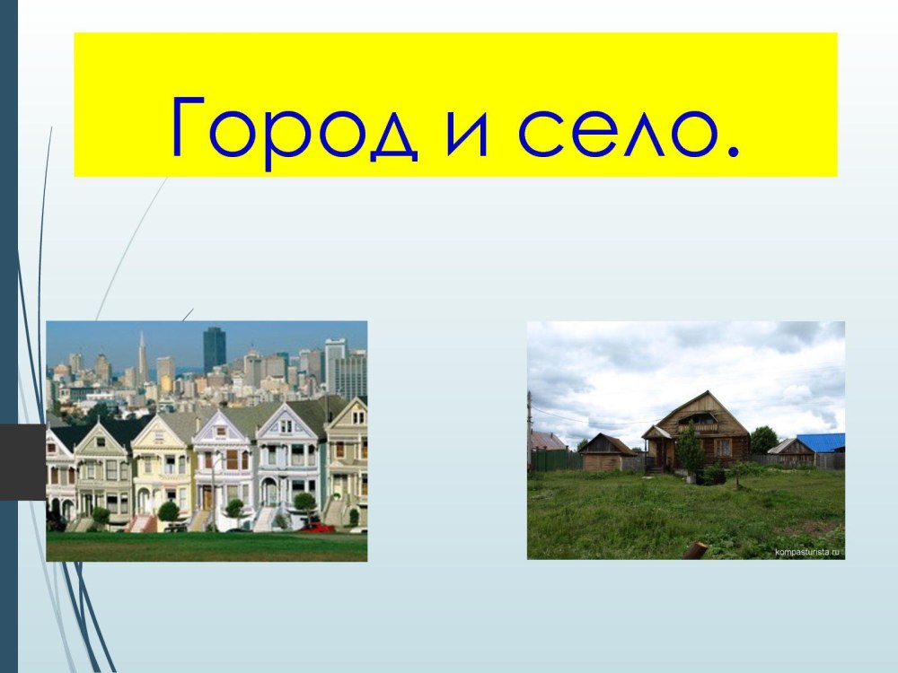 Проект город и село