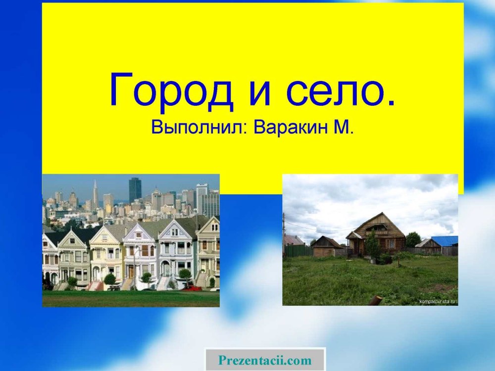 Город и село
