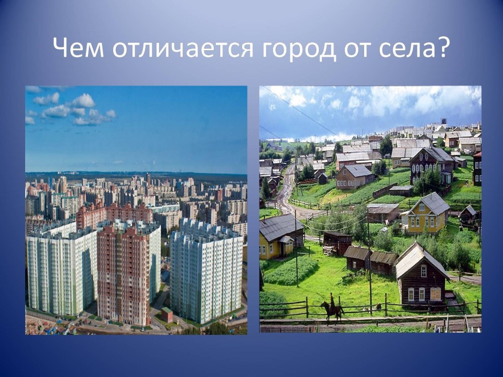 Город и село окружающий мир 2 класс