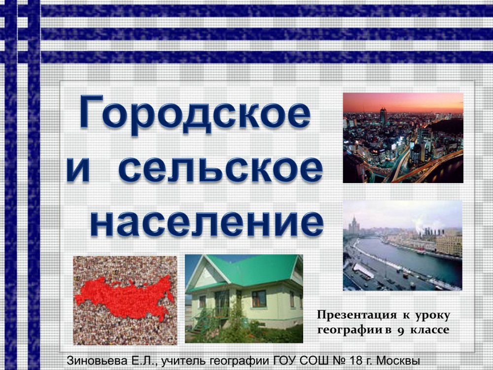 Деревенские в городе