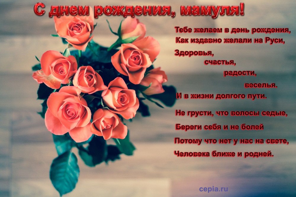 С днём рождения мамочка