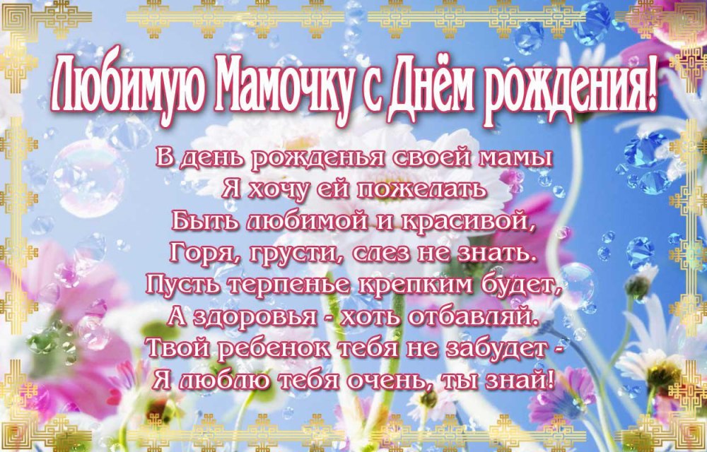 Поздравления с днём рождения ма