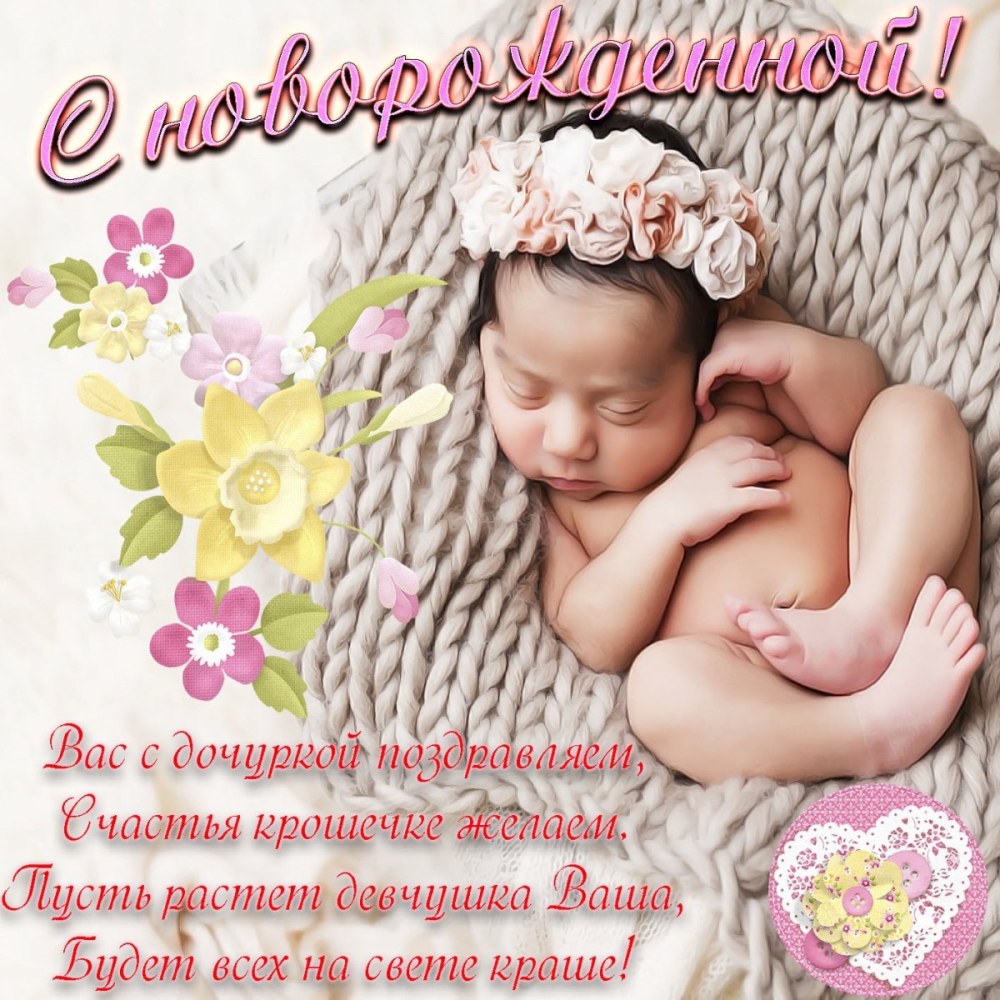 Поздравляю с рождением дочери