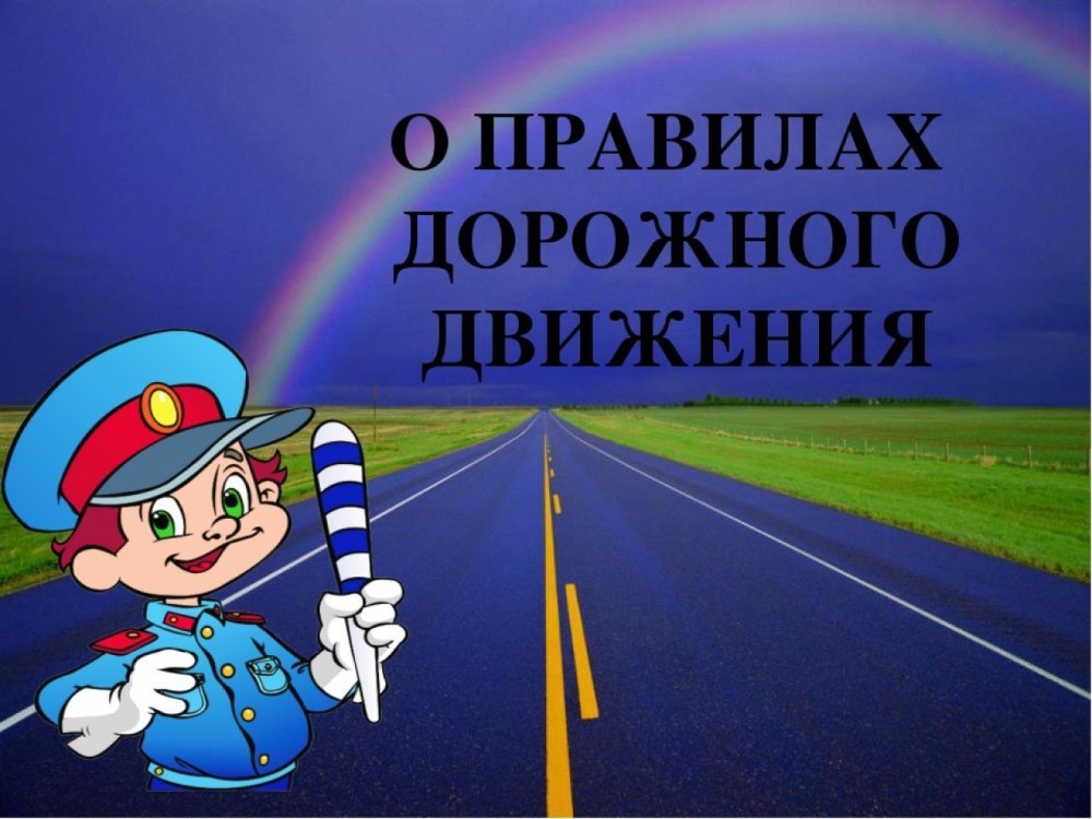 Фон для презентации ПДД