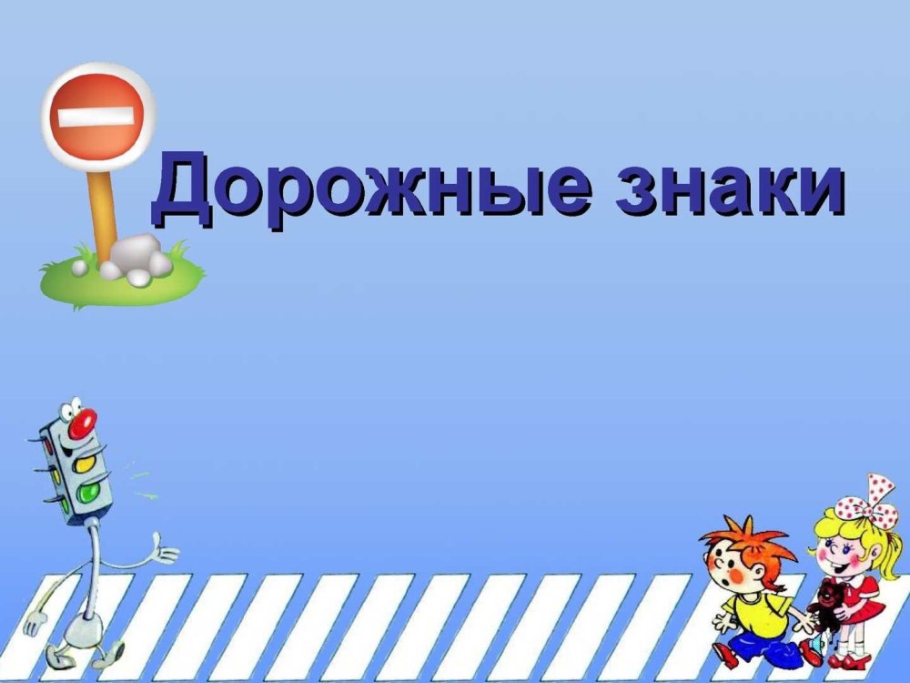Фон по правилам дорожного движения
