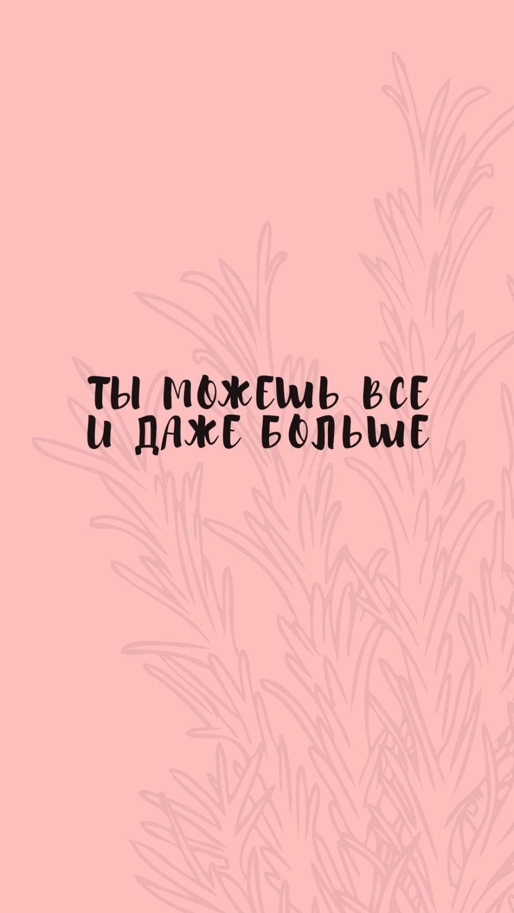 Обои с крутыми фразами