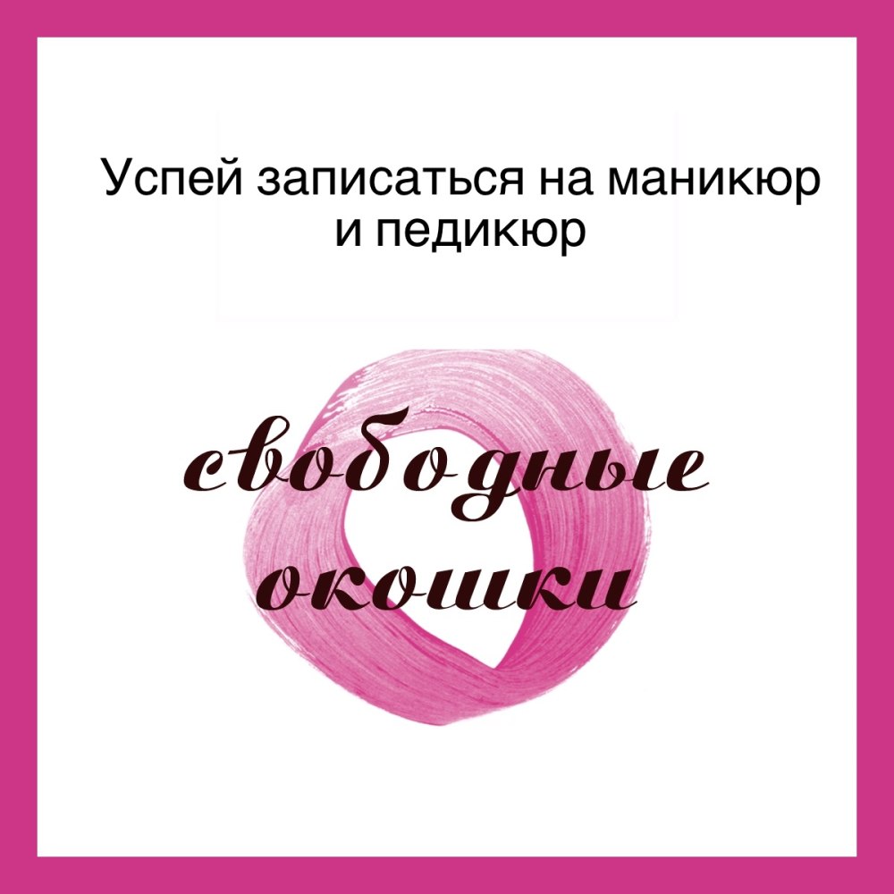 Свободные окошки на педикюр