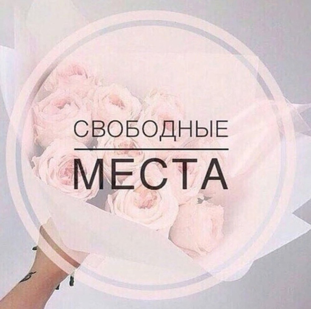 Свободные окошки для записи