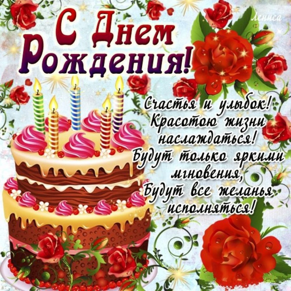 С днем рождения