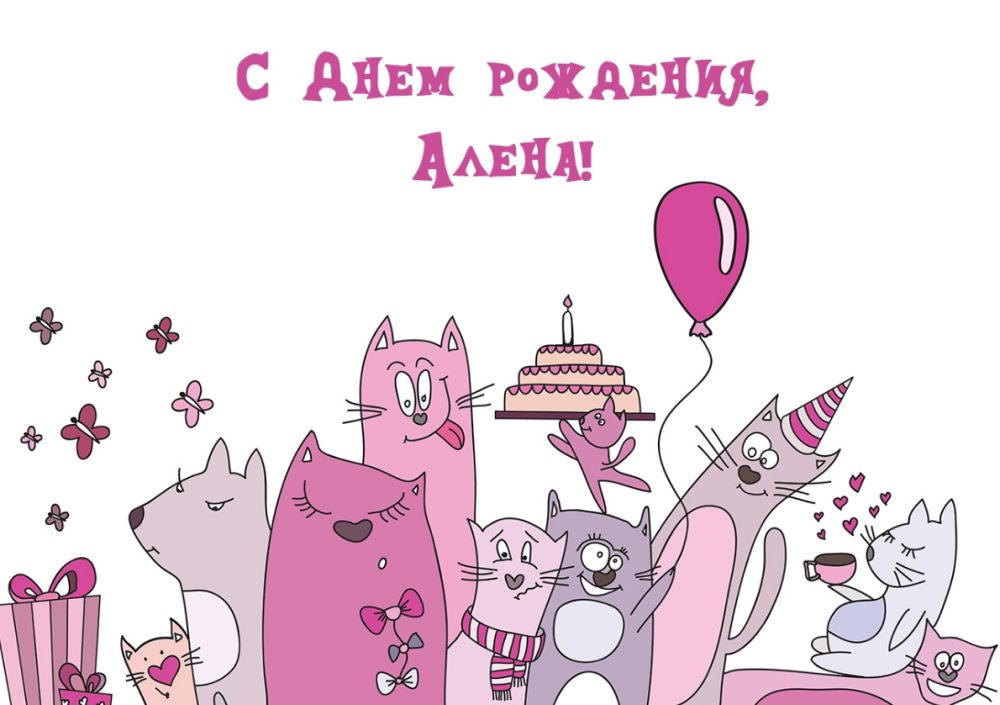 С днем рождения