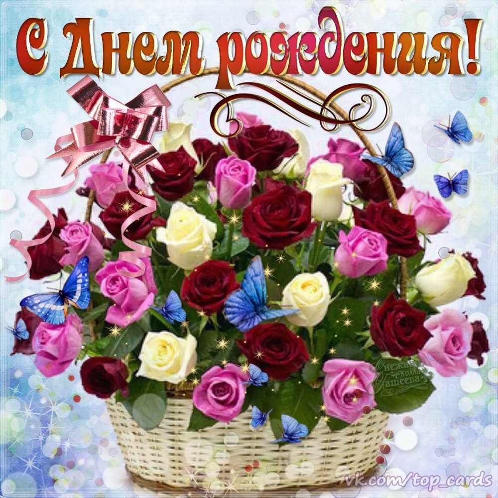 Поздравления с днём рождения