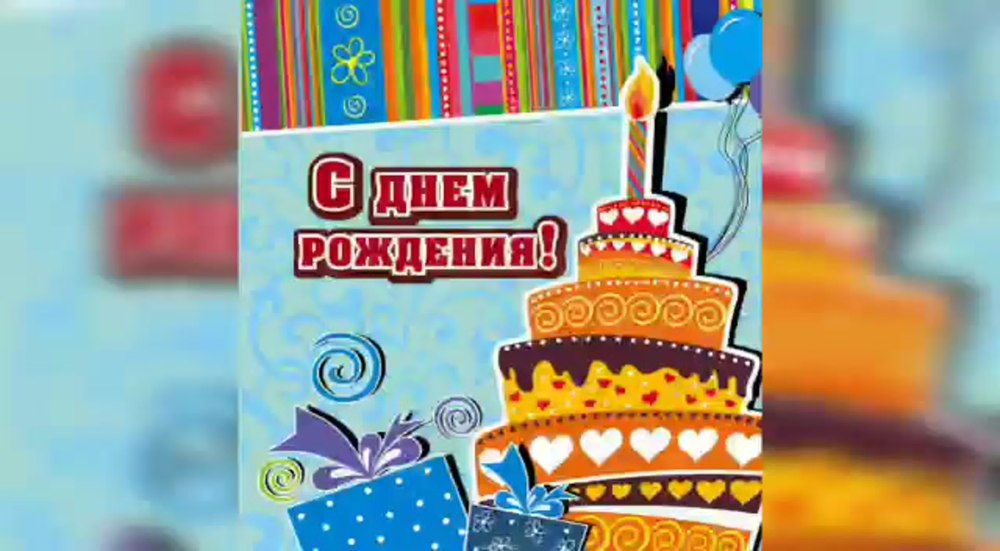 С днем рождения
