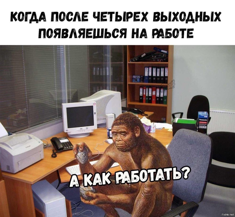На работу после отпуска